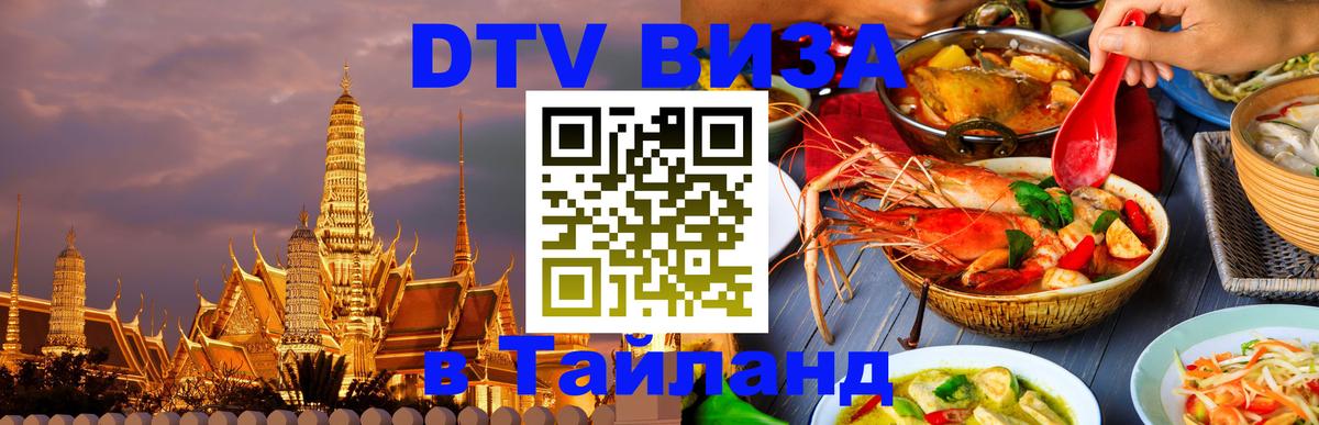 Сколько стоит виза DTV в Тайланд 